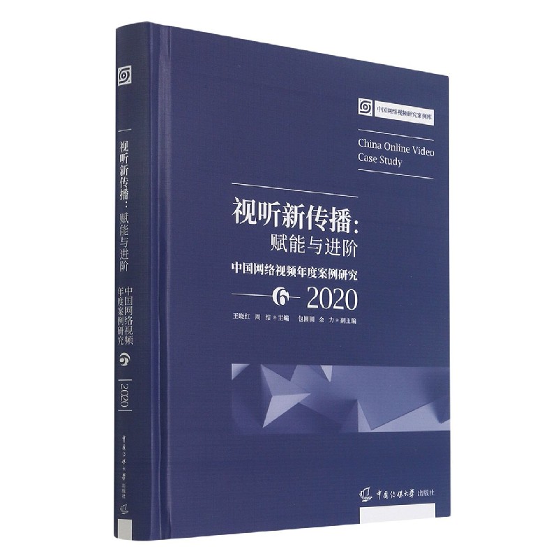 视听新传播--赋能与进阶（中国网络视频年度案例研究6 2020）（精）/中国网络视频研究案例