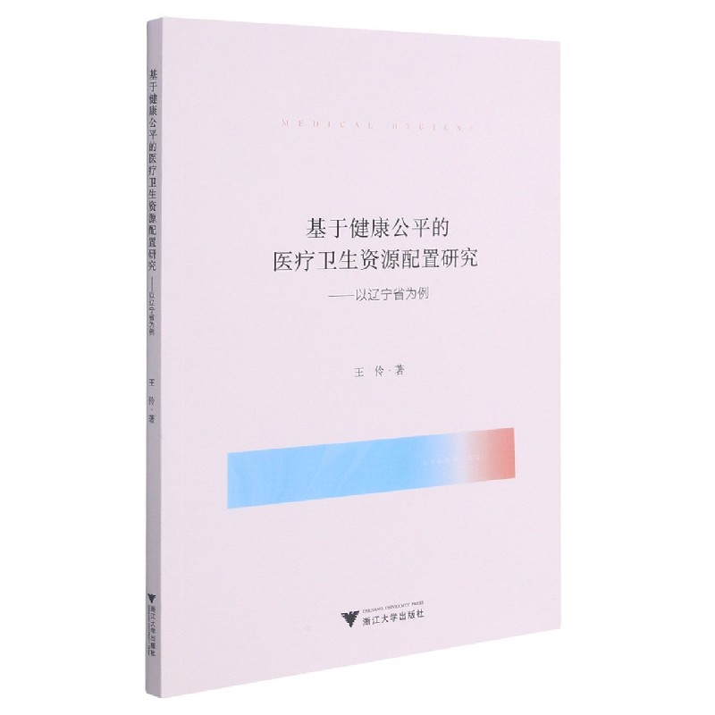 基于健康公平的医疗卫生资源配置研究--以辽宁省为例