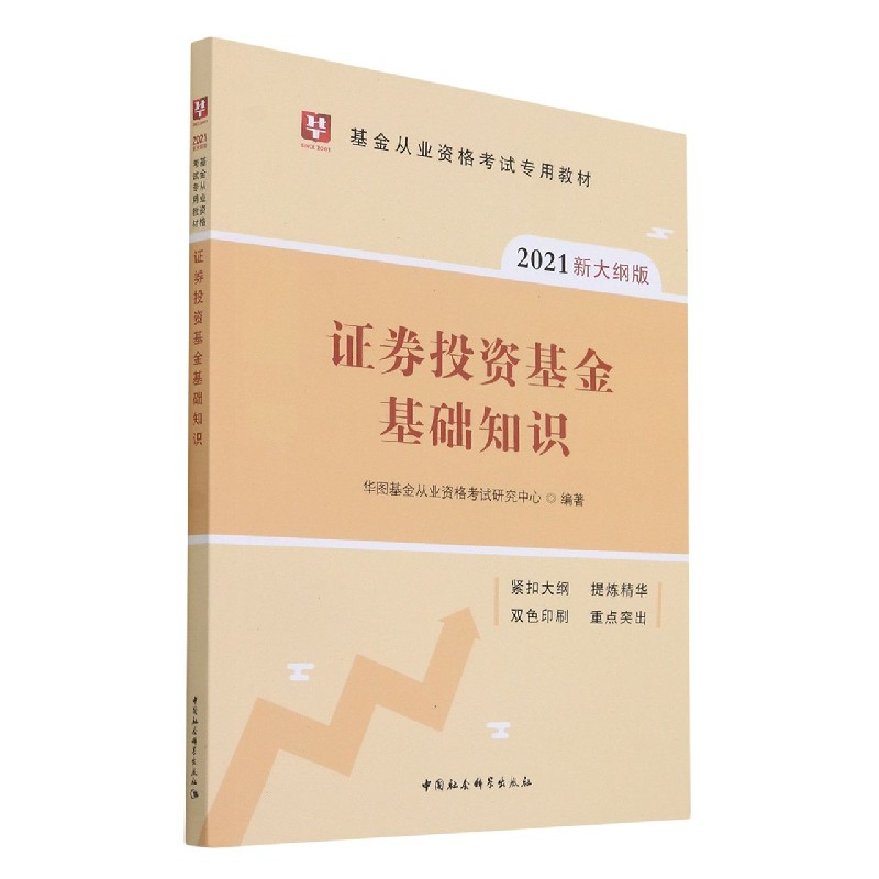 证券投资基金基础知识（2021新大纲版基金从业资格考试专用教材）