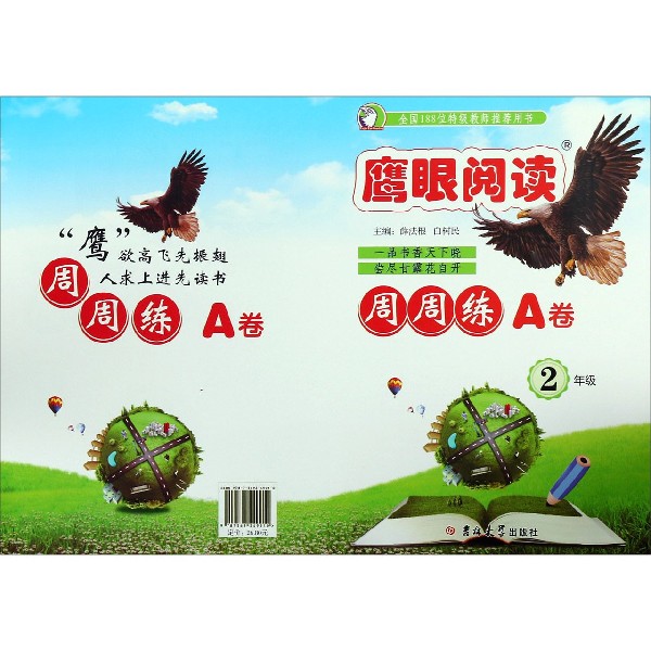 鹰眼阅读周周练A卷（2年级）