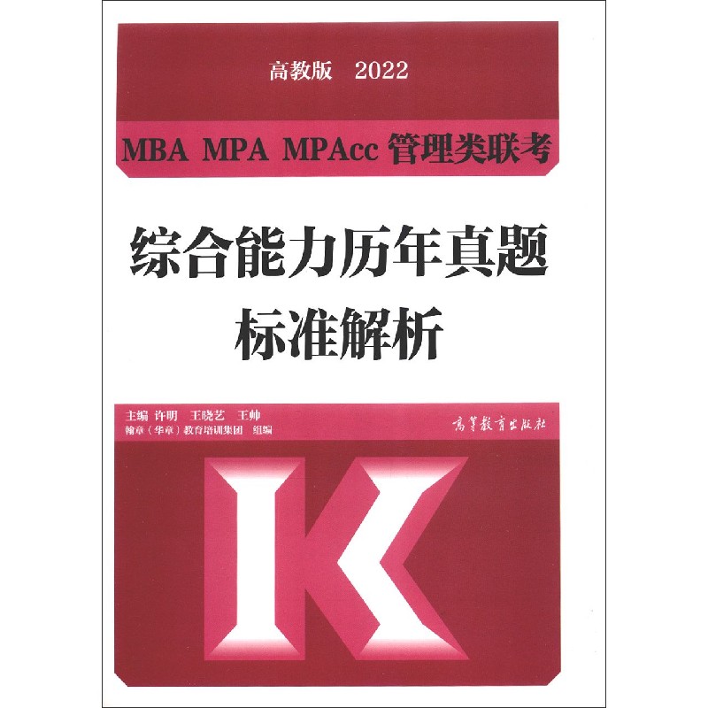 MBA MPA MPAcc管理类联考综合能力历年真题标准解析（高教版2022）