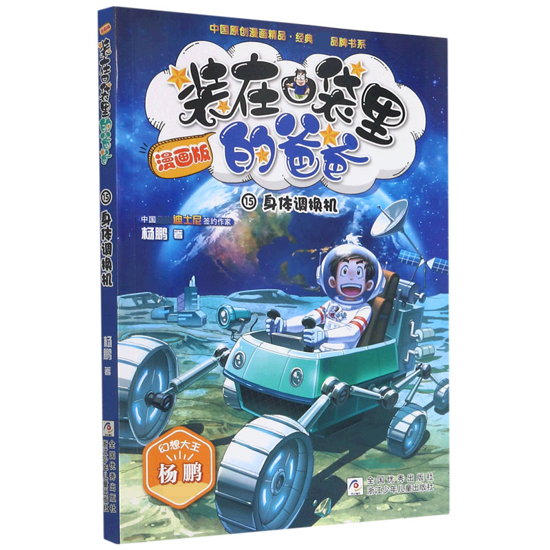 装在口袋里的爸爸（漫画版15身体调换机）/中国原创漫画精品品牌书系