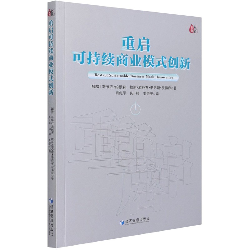 重启可持续商业模式创新