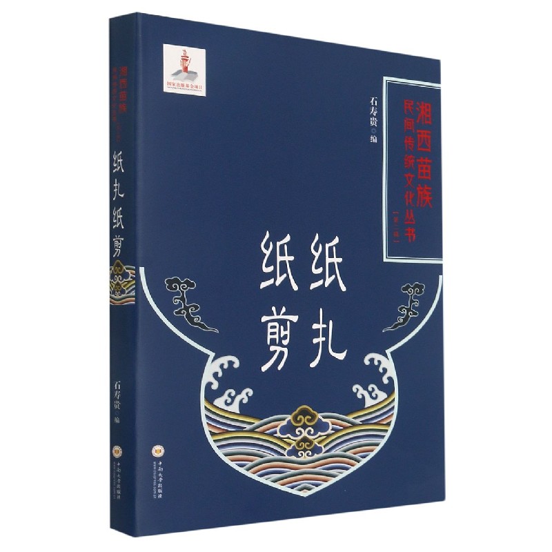 纸扎纸剪（精）/湘西苗族民间传统文化丛书