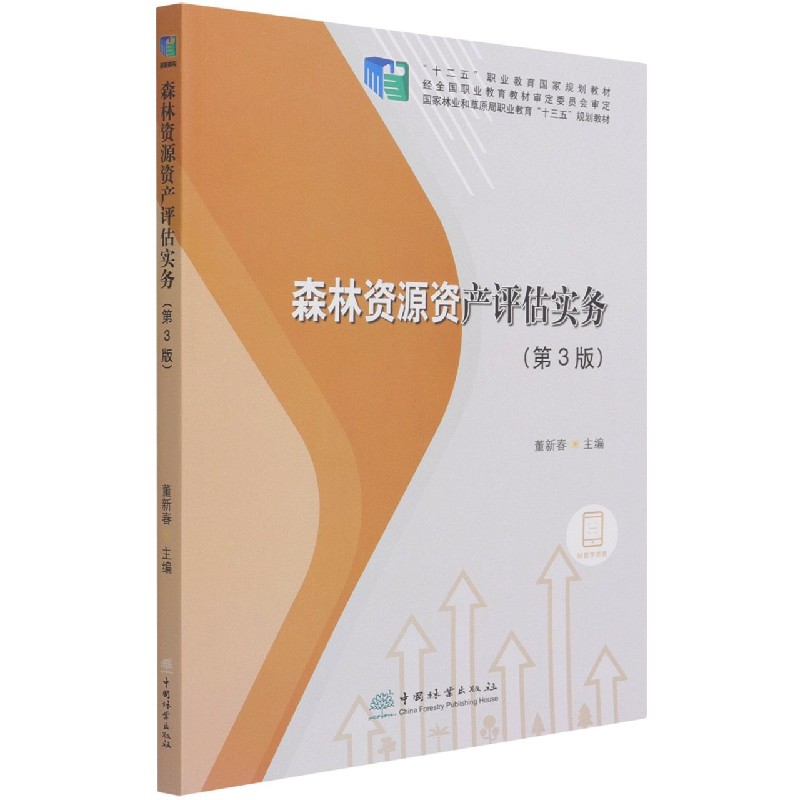 森林资源资产评估实务（第3版）
