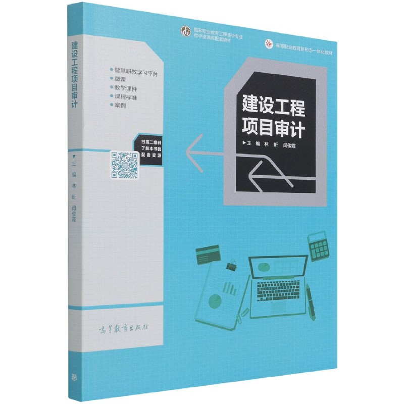 建设工程项目审计（国家职业教育工程造价专业教学资源库配套教材）