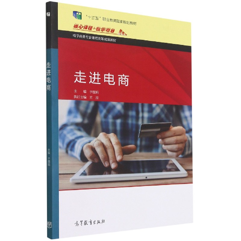 走进电商（电子商务专业课程改革成果教材）