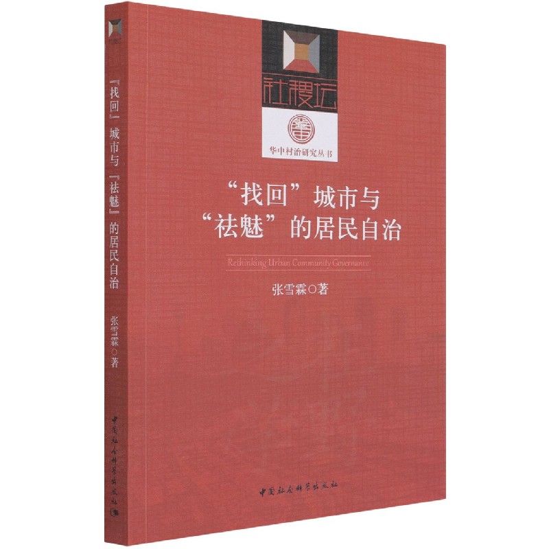 找回城市与祛魅的居民自治/华中村治研究丛书