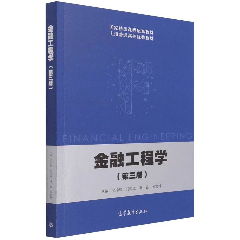 金融工程学（第3版上海普通高校教材）