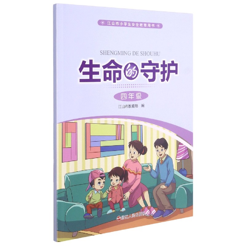 生命的守护（4年级江山市小学生安全教育用书）