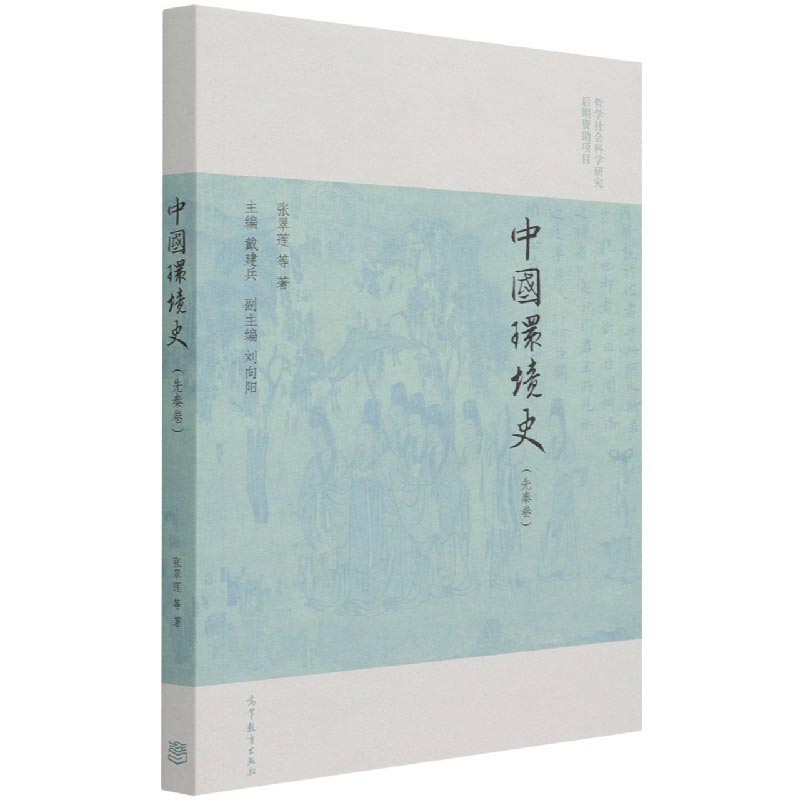 中国环境史（先秦卷）