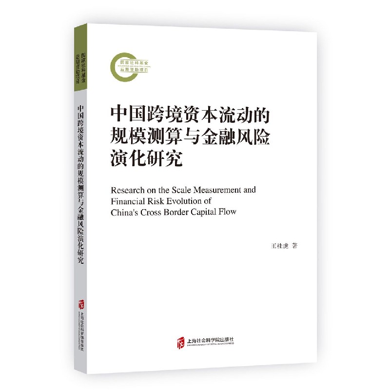 中国跨境资本流动的规模测算与金融风险演化研究