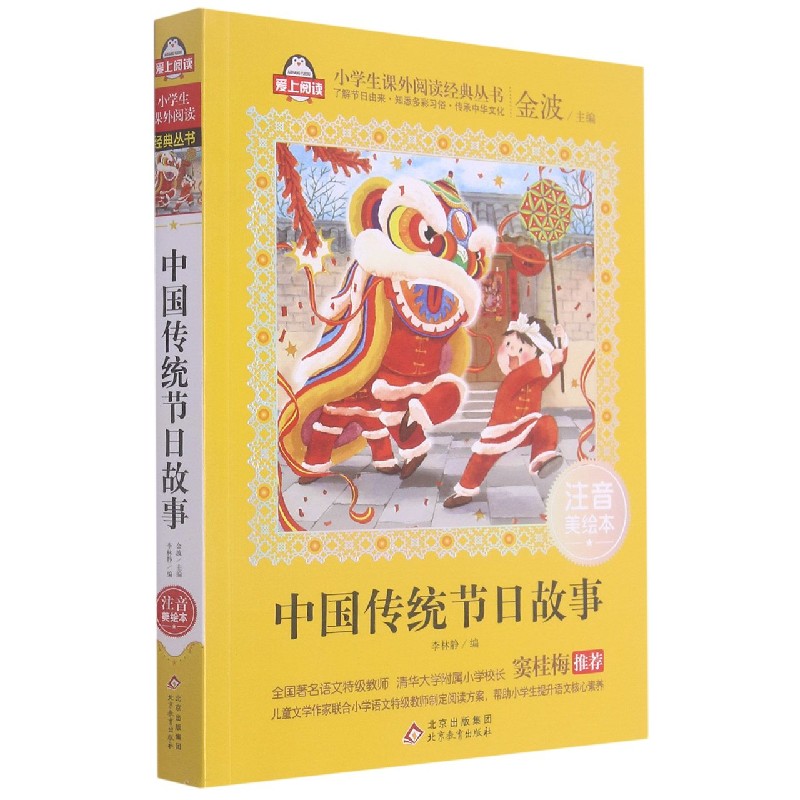 中国传统节日故事（注音美绘本）/小学生课外阅读经典丛书