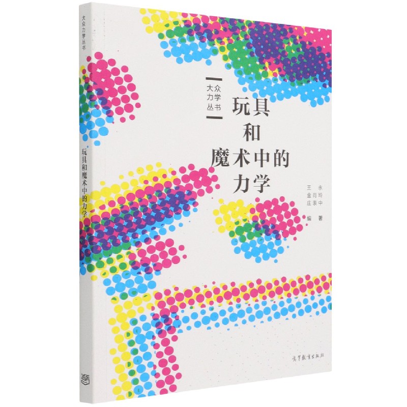 玩具和魔术中的力学/大众力学丛书
