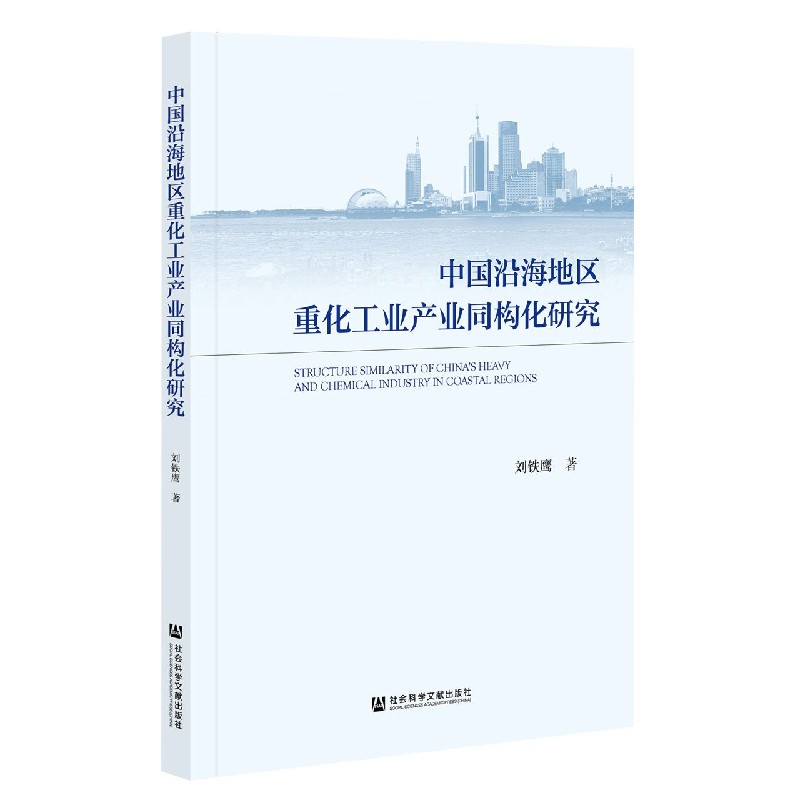中国沿海地区重化工业产业同构化研究