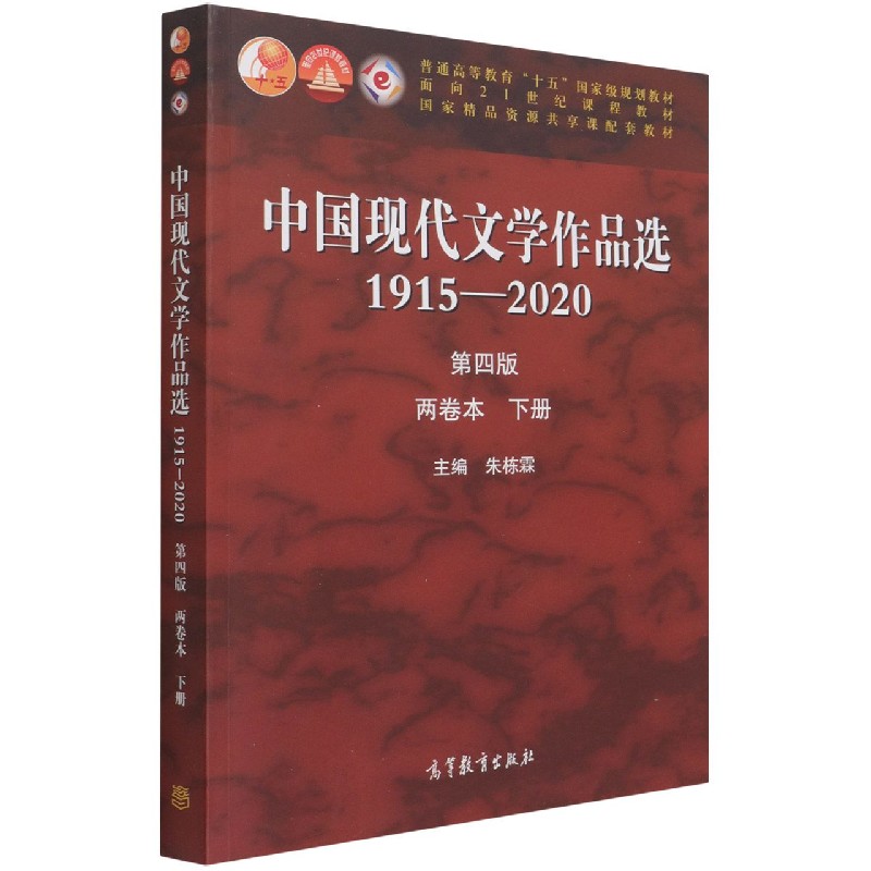 中国现代文学作品选（1915-2020第4版两卷本下普通高等教育十五规划教材）