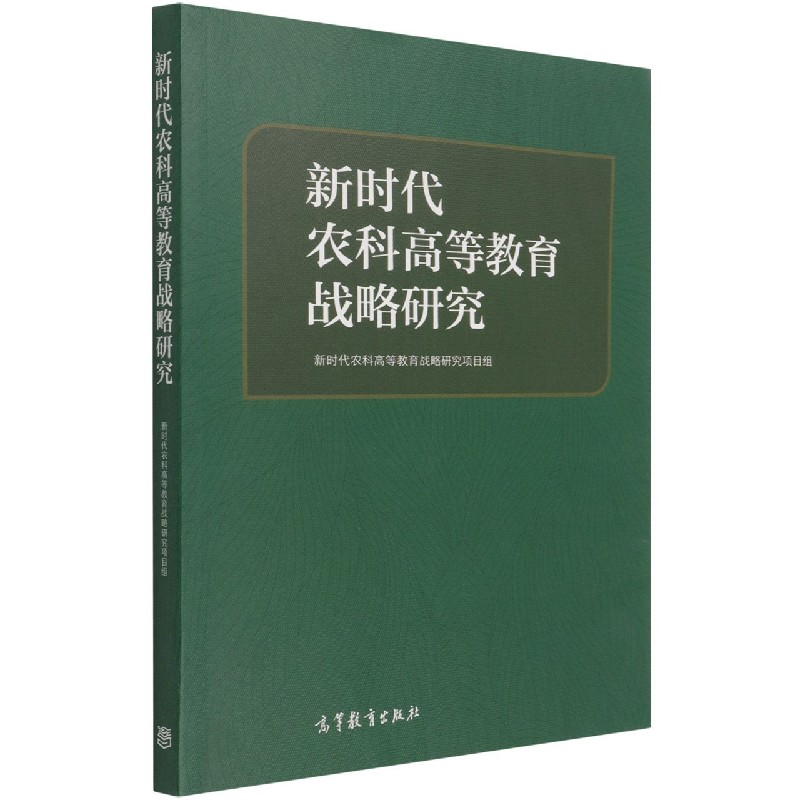 新时代农科高等教育战略研究