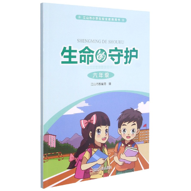 生命的守护（6年级江山市小学生安全教育用书）