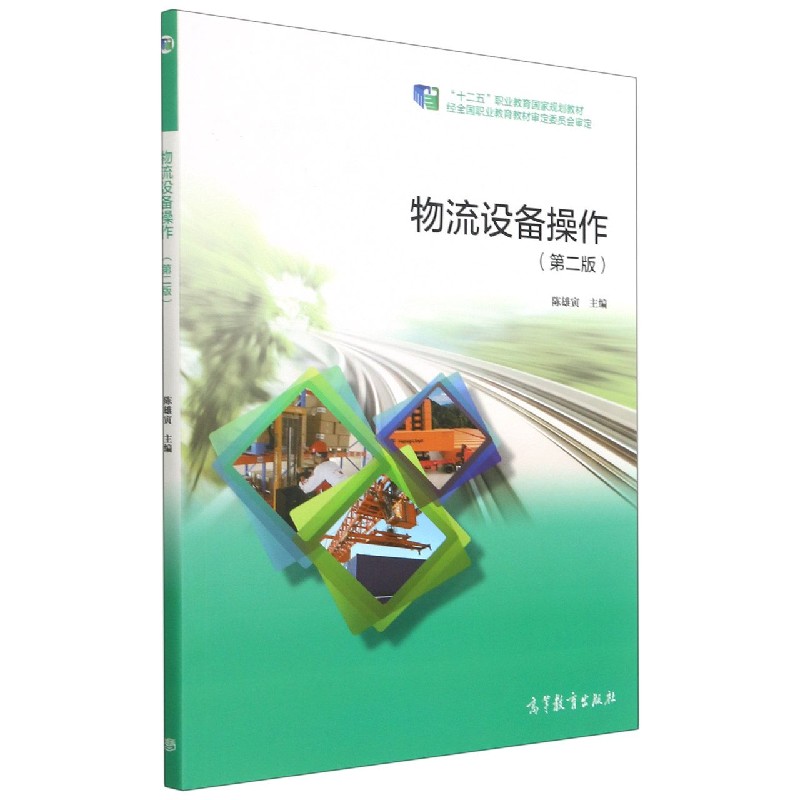物流设备操作（第2版十二五职业教育规划教材）