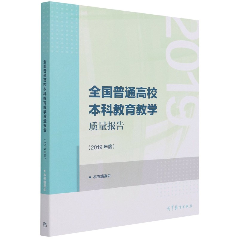 全国普通高校本科教育教学质量报告（2019年度）