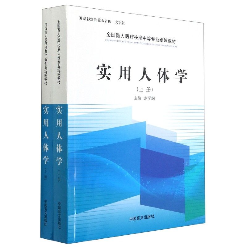 实用人体学（上下大字版全国盲人医疗按摩中等专业教材）