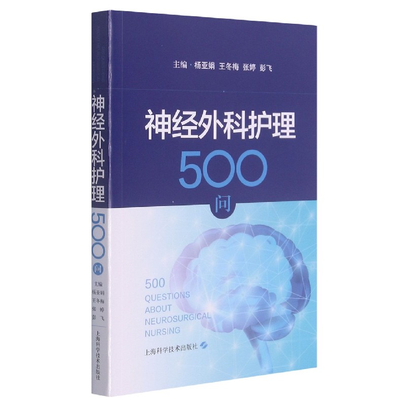 神经外科护理500问