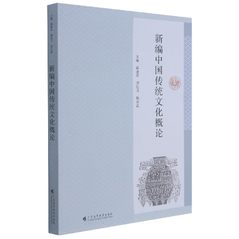 新编中国传统文化概论