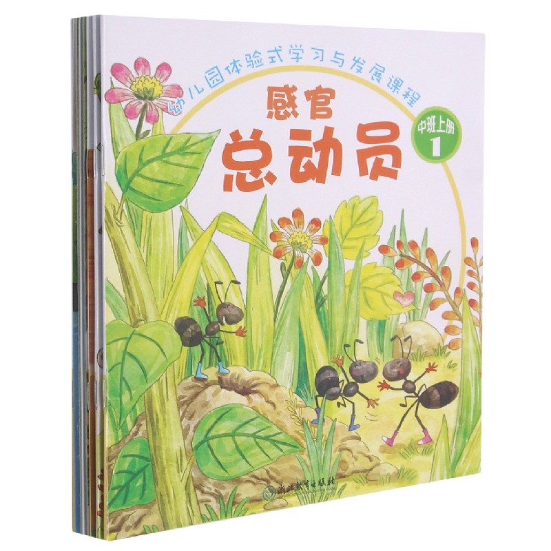 幼儿园体验式学习与发展课程（中班上共7册）