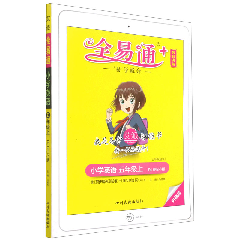 小学英语（5上RJPEP版3年级起点升级版）/全易通