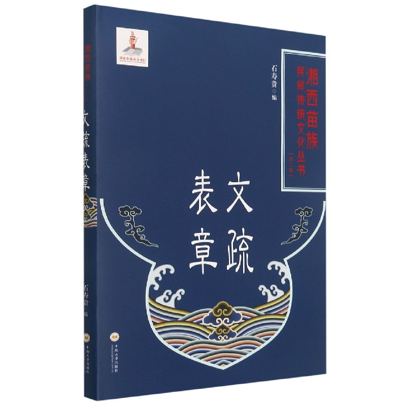 文疏表章（精）/湘西苗族民间传统文化丛书