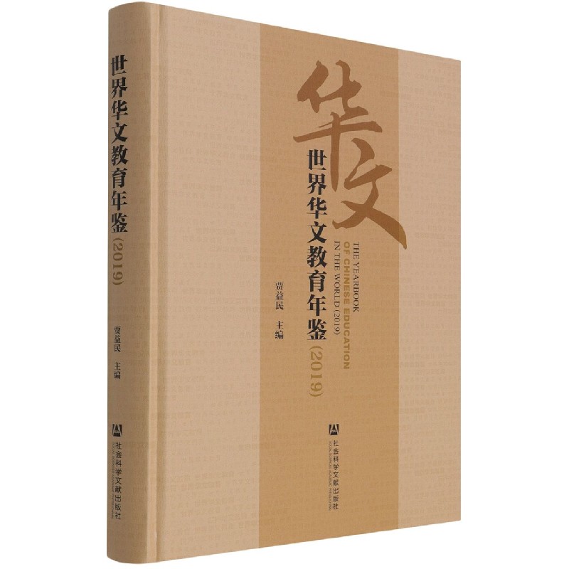 世界华文教育年鉴（2019）（精）