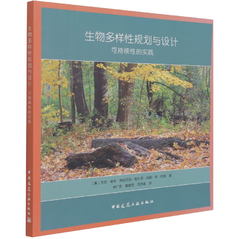 生物多样性规划与设计  可持续性的实践