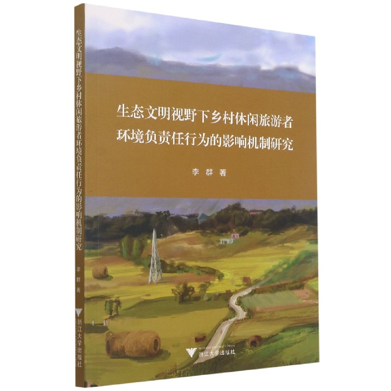 生态文明视野下乡村休闲旅游者环境负责任行为的影响机制研究