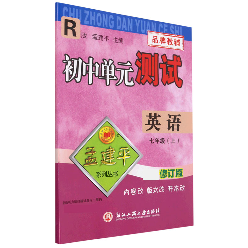 英语（7上R修订版）/初中单元测试