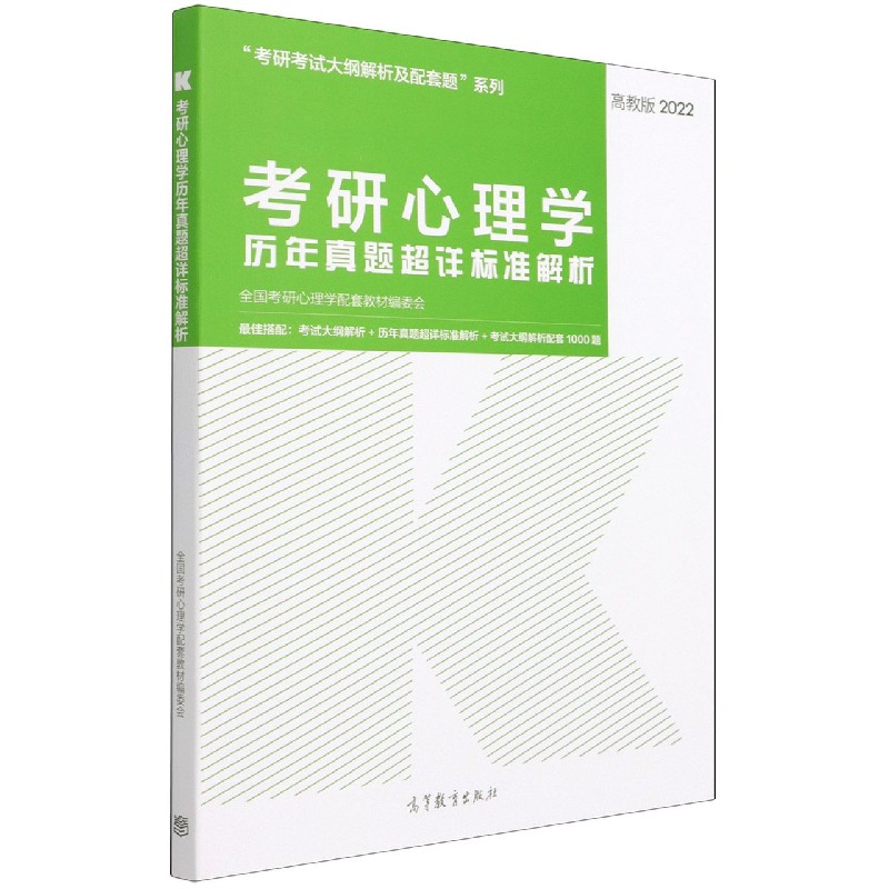 考研心理学历年真题超详标准解析（2022）/考研考试大纲解析及配套题系列