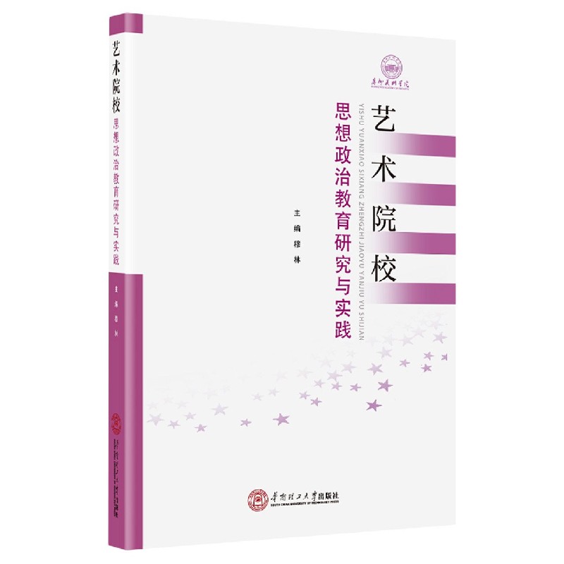 艺术院校思想政治教育研究与实践