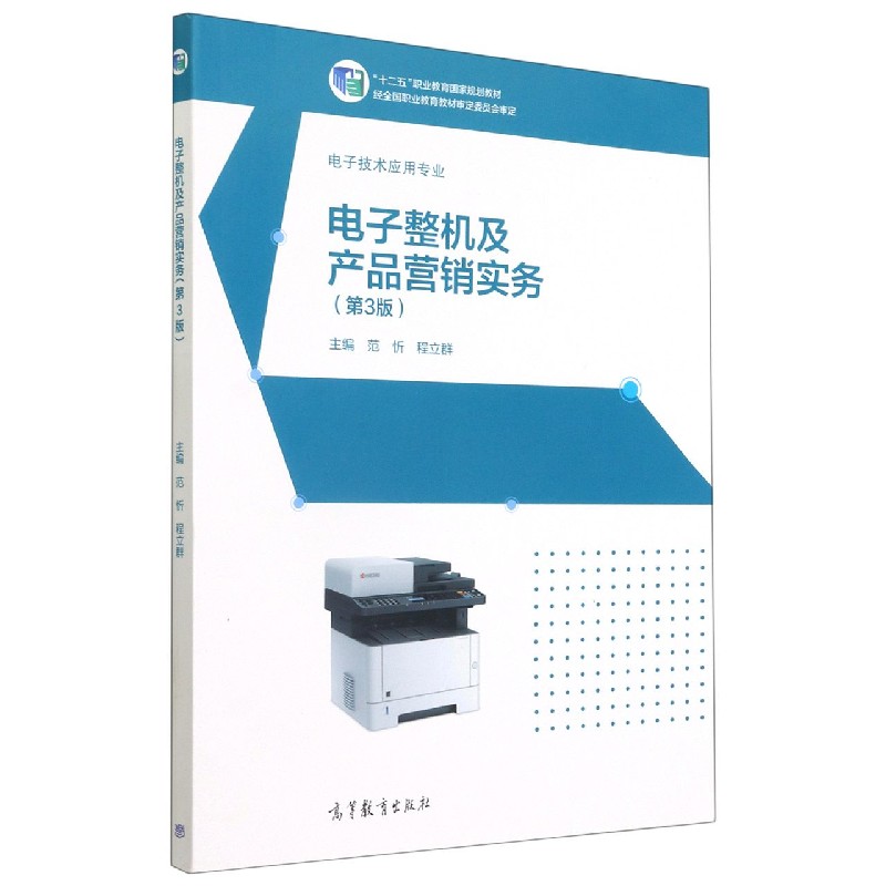 电子整机及产品营销实务（电子技术应用专业第3版十二五职业教育规划教材）
