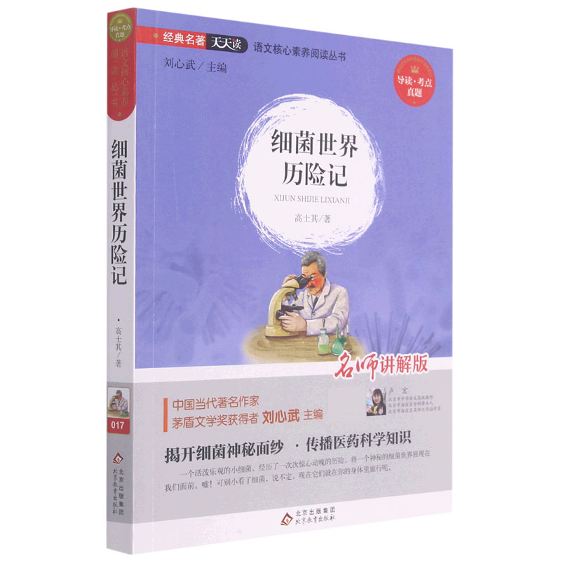 细菌世界历险记（名师讲解版）/语文核心素养阅读丛书