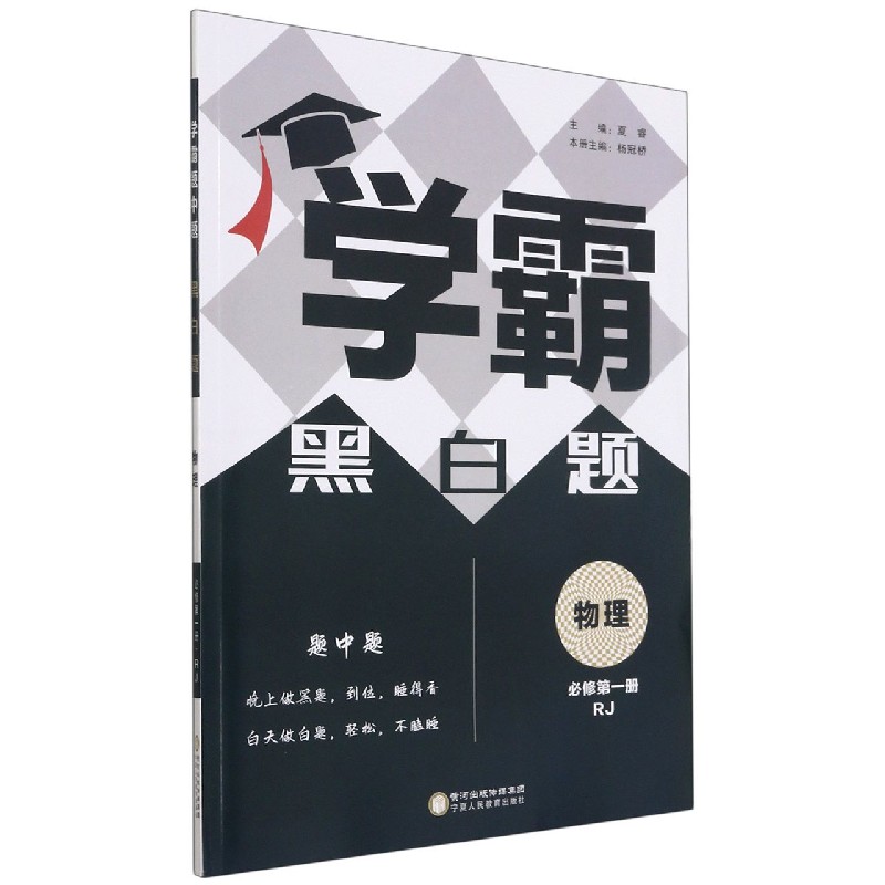 物理（必修第1册RJ）/学霸黑白题