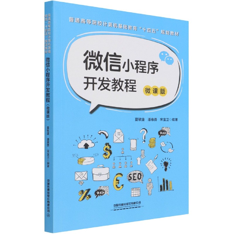 微信小程序开发教程（微课版普通高等院校计算机基础教育十四五规划教材）