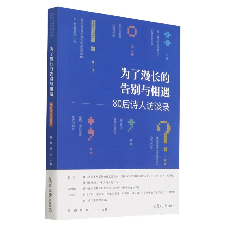 为了漫长的告别与相遇（80后诗人访谈录）