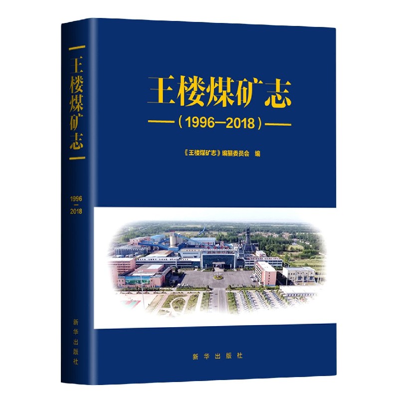 王楼煤矿志（1996-2018）