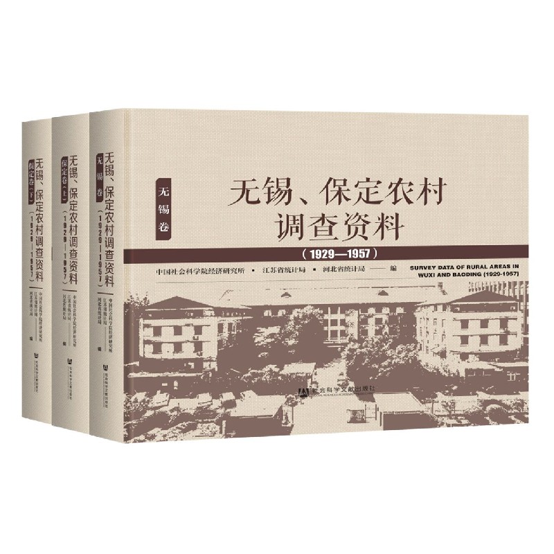 无锡保定农村调查资料（1929-1957共3册）