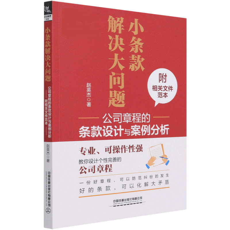小条款解决大问题（公司章程的条款设计与案例分析）
