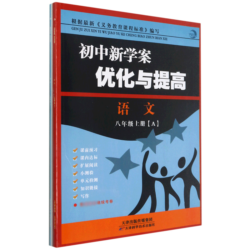 语文（8上共2册）/初中新学案优化与提高