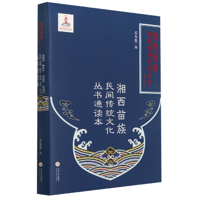 湘西苗族民间传统文化丛书通读本（精）/湘西苗族民间传统文化丛书