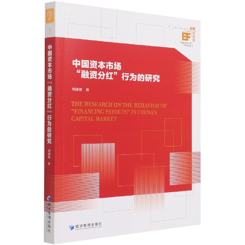 中国资本市场融资分红行为的研究