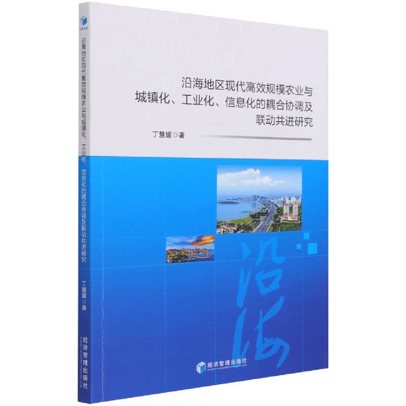 沿海地区现代高效规模农业与城镇化工业化信息化的耦合协调及联动共进研究