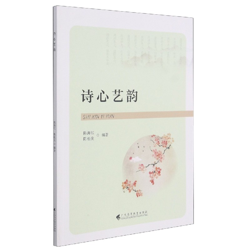 诗心艺韵