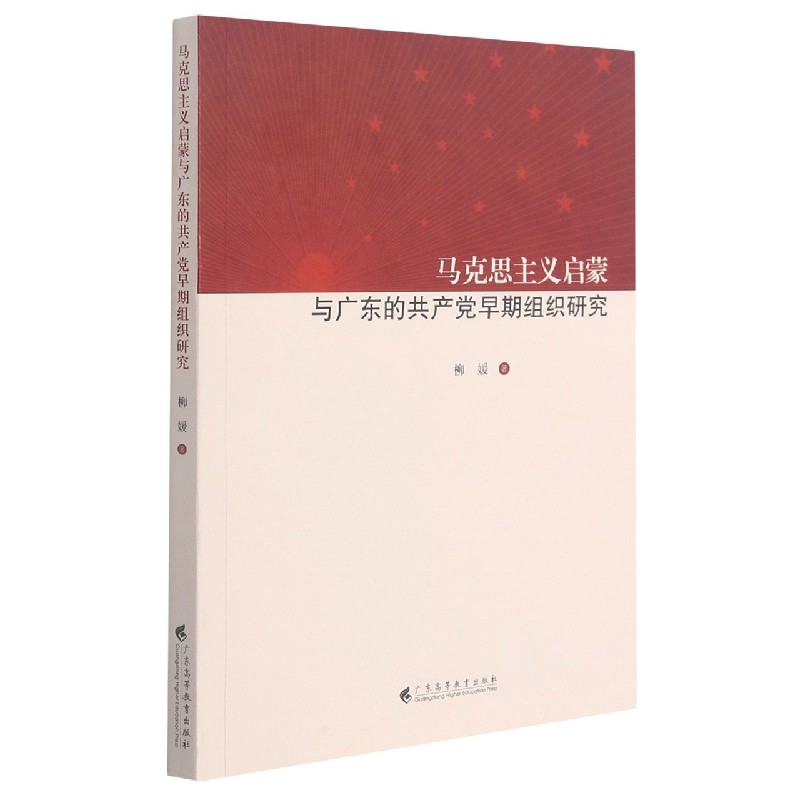 马克思主义启蒙与广东的共产党早期组织研究